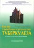 Еще раз о выявлении и диагностике туберкулеза