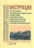 Инструкция по постановке, консервации и содержанию локомотивов и моторвагонного подвижного состава в запасе МПС России и резерве железной дороги. ЦТ-775