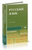 Русский язык