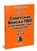 Советские Войска ПВО в последние годы Союза ССР. Справочник. Часть 3