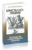 Руководство к практическим занятиям по кристаллографии