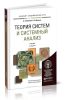 Теория систем и системный анализ