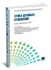 Управление персоналом: теория и практика. Этика деловых отношений