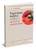 Торговая марка: Теория и практика управления (2-е издание, исправленное и дополненное)