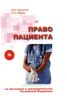Право пациента на автономию в законодательстве РФ