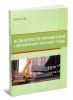 Особенности управления современной охраной труда