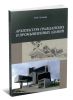 Архитектура гражданских и промышленных зданий