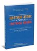 Цветной атлас клеток системы крови. Один источник и четыре составные части миелопоэза