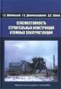 Сейсмостойкость строительных конструкций атомных электростанций