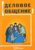 Деловое общение: Учебное пособие