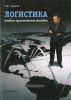 Логистика: Учебно-практическое прособие