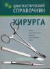 Диагностический справочник хирурга