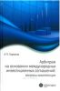 Арбитраж на основании международных инвестиционных соглашений: вопросы компетенции