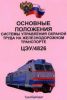 Основные положения системы управления охраной труда на железнодорожном транспорте. ЦЭУ4826