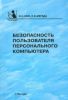 Безопасность пользователя персонального компьютера