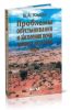 Проблемы опустынивания и засоления почв аридных регионов мира