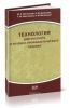 Технология диетического и лечебно-профилактического питания
