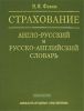 Страхование. Англо-русский и русско-английский словарь