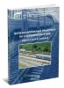 Железнодорожный транспорт на современном этапе. Задачи и пути их решения