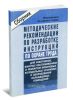 Методические рекомендации по разработке инструкций по охране труда для работников занятых обслуживанием и ремонтом фреоновых холодильных установок и оборудования охлаждаемых помещений. Сборник типовых инструкций. Утверждены 2004 г. 2025 год. Последняя редакция
