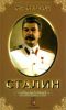 Сталин для русских ХХI века