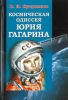 Космическая одиссея Юрия Гагарина
