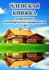 Членская книжка СНТ