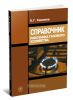 Справочник работника газового хозяйства