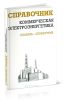 Коммерческая электроэнергетика. Словарь-справочник