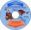 CD Каббала и философия. Часть 2