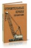 Строительные краны. Справочник