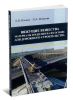 Вяжущие вещества. Материалы и изделия на их основе для дорожного строительтсва