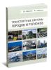 Транспортные системы городов и регионов