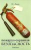 Пожарно-охранная безопасность