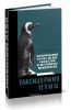 Таксидермия птиц. Изготовление чучел птиц, скелетов и музейных препаратов