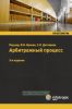 Арбитражный процесс: практикум (3-е издание, переработанное и дополненное)