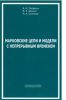 Марковские цепи и модели с непрерывным временем