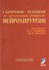 Сборник лекций по актуальным вопросам нейрохирургии
