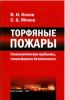 Торфяные пожары. Геоэкологические проблемы, техносферная безопасность