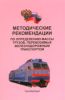 Методические рекомендации по определению массы грузов, перевозимых железнодорожным транспортом