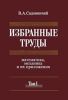 Избранные труды: Математика, механика и их приложения. В 3-х томах: Том I