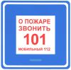 О пожаре звонить 101. Табличка