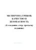 Экспертиза грибов. Качетство и безопасность (4-е издание, стер. третьему изданию)