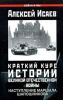Наступление маршала Шапошникова. Краткий курс истории Великой Отечественной войны