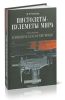 Пистолеты-пулеметы мира
