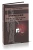 Правоведение. Основы законодательства в строительстве