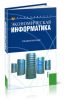 Экономическая информатика (2-е издание, стереотипное)