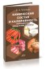 Химический состав и калорийность российских продуктов питания: Справочник