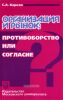 Организация и рынок: противоборство или согласие?