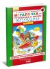Демонстрационный материал Игралочка - ступенька к школе. Математика для детей 6-7 лет. Часть 4 (2)